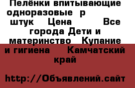 Пелёнки впитывающие одноразовые (р. 60*90, 30 штук) › Цена ­ 400 - Все города Дети и материнство » Купание и гигиена   . Камчатский край